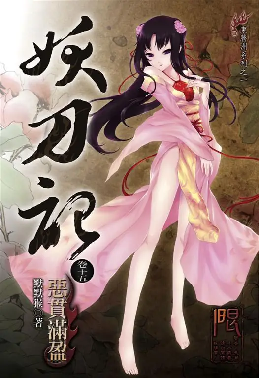 《妖刀记》经典之作精校全本 作者：默默猴-免费小说下载-听风雨阅读