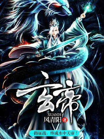 《玄帝》精校全本+修改版 作者：风青阳-免费小说下载-听风雨阅读