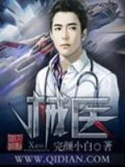 《械医》精校全本+改编 作者：完颜小白-免费小说下载-听风雨阅读