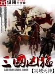 《三国凶猛》校对全本 作者：冥域天神-免费小说下载-听风雨阅读