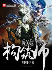 《超魔构筑师》校对全本 作者：刻羽-免费小说下载-听风雨阅读