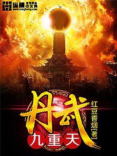 《丹武九重天》校对全本 作者：红豆香烟-免费小说下载-听风雨阅读