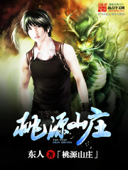 《桃源山庄》校对全本 作者：东人-免费小说下载-听风雨阅读