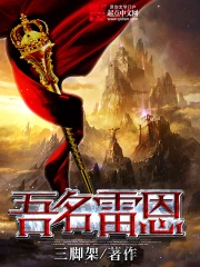 《吾名雷恩》校对全本 作者：三脚架-免费小说下载-听风雨阅读
