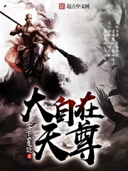 《大自在天尊》校对全本 作者：零下5度01-免费小说下载-听风雨阅读