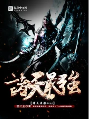 《诸天最强BOSS》校对全本 作者：渡红尘-免费小说下载-听风雨阅读