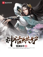 《神话烘炉》校对全本 作者：雪满林中-免费小说下载-听风雨阅读