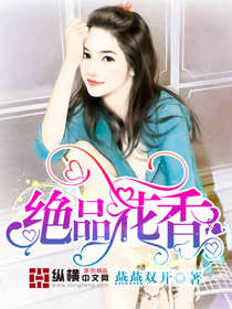 《绝品花香》校对全本 作者：燕燕双开-免费小说下载