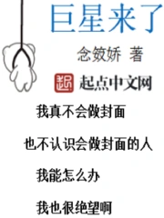 《巨星来了》校对全本 作者：念笯娇-免费小说下载-听风雨阅读