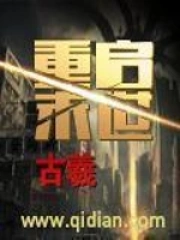 《重启末世》校对全本 作者：古羲-免费小说下载-听风雨阅读