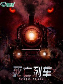 《死亡列车》校对全本 作者：东殇卮-免费小说下载-听风雨阅读