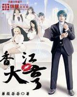 《香江大亨》校对全本 作者：蒹葭苍苍-免费小说下载-听风雨阅读
