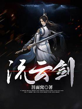 《流云剑》校对全本 作者：苕面窝-免费小说下载-听风雨阅读