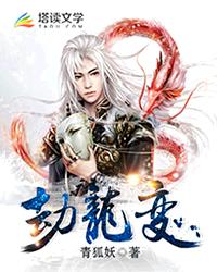 《劫龙变》校对全本 作者：青狐妖-免费小说下载-听风雨阅读