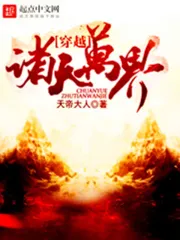 《穿越诸天万界》校对全本 作者：天帝大人-免费小说下载-听风雨阅读