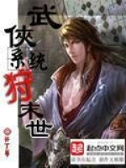 《武侠系统狩末世》校对全本 作者：补丁1号-免费小说下载-听风雨阅读
