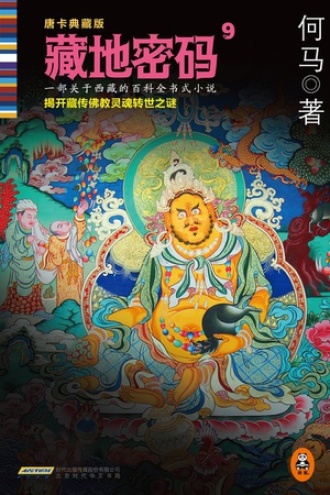 《藏地密码》校对全本 作者：何马-免费小说下载-听风雨阅读