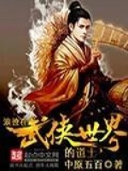 《浪迹在武侠世界的道士》校对全本 作者：中原五百-免费小说下载-听风雨阅读