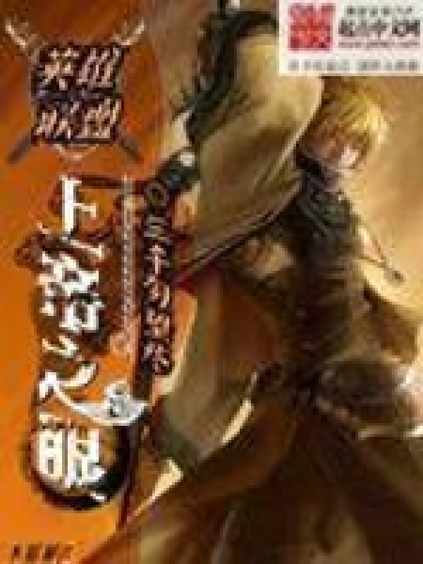 《英雄联盟：上帝之眼》校对全本 作者：三千勿忘尽-免费小说下载-听风雨阅读