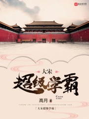 《大宋超级学霸》校对全本 作者：高月-免费小说下载-听风雨阅读
