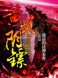 《黄泉阴镖》校对全本 作者：夏南柳(流浪的法神本尊)-免费小说下载-听风雨阅读