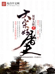 《大宋好屠夫》校对全本 作者：祝家大郎-免费小说下载-听风雨阅读