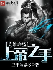 《英雄联盟：上帝之手》校对全本 作者：三千勿忘尽-免费小说下载