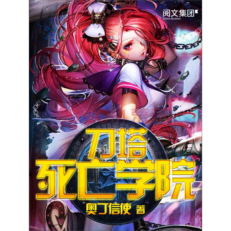《刀塔死亡学院》校对全本 作者：奥丁信使-免费小说下载-听风雨阅读
