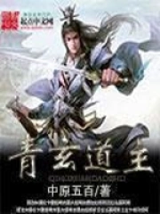 《青玄道主》校对全本 作者：中原五百-免费小说下载-听风雨阅读