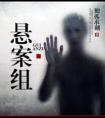 《悬案组》校对全本 作者：独孤求剩-免费小说下载-听风雨阅读