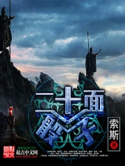 《二十面骰子》校对全本 作者：索斯-免费小说下载-听风雨阅读