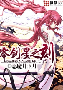 《零剑星之刻》校对全本 作者：恶魔月下月-免费小说下载-听风雨阅读