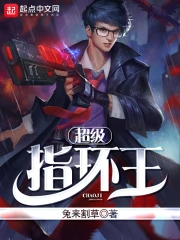 《超级指环王》校对全本 作者：兔来割草-免费小说下载-听风雨阅读