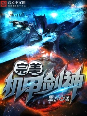 《完美机甲剑神》校对全本 作者：墨乡-免费小说下载-听风雨阅读