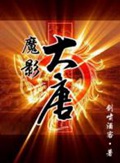 《魔影大唐》校对全本 作者：剑啸酒客-免费小说下载-听风雨阅读