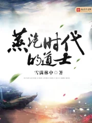 《蒸汽时代的道士》校对全本 作者：雪满林中-免费小说下载-听风雨阅读