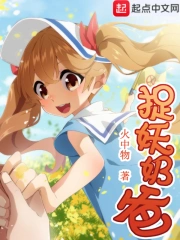 《捉妖奶爸》校对全本 作者：火中物-免费小说下载-听风雨阅读