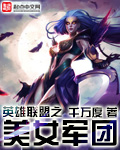 《英雄联盟之王者军团(英雄联盟之美女军团)》校对全本 作者：千万度-免费小说下载-听风雨阅读