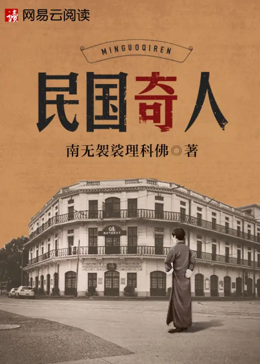 《民国奇人》校对全本 作者：南无袈裟理科佛-免费小说下载-听风雨阅读