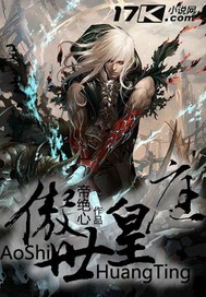 《傲世皇庭》校对全本 作者：帝绝心-免费小说下载-听风雨阅读