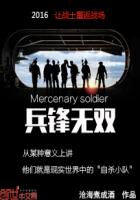 《兵锋无双》校对全本 作者：沧海煮成酒-免费小说下载-听风雨阅读
