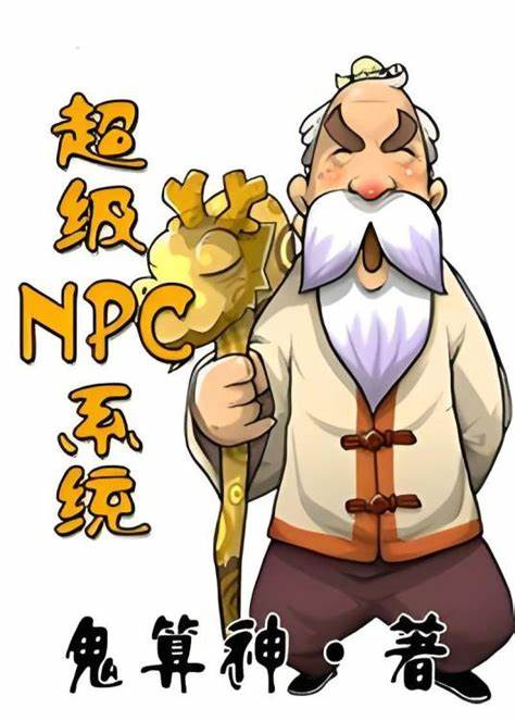 《超级NPC系统》校对全本 作者：鬼算神-免费小说下载-听风雨阅读