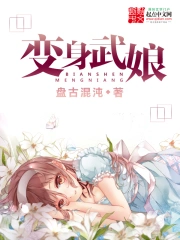 《变身武娘》校对全本 作者：盘古混沌-免费小说下载-听风雨阅读