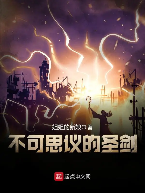 《不可思议的圣剑》校对全本 作者：姐姐的新娘-免费小说下载-听风雨阅读