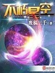 《不朽星空》校对全本 作者：废稿三千-免费小说下载-听风雨阅读