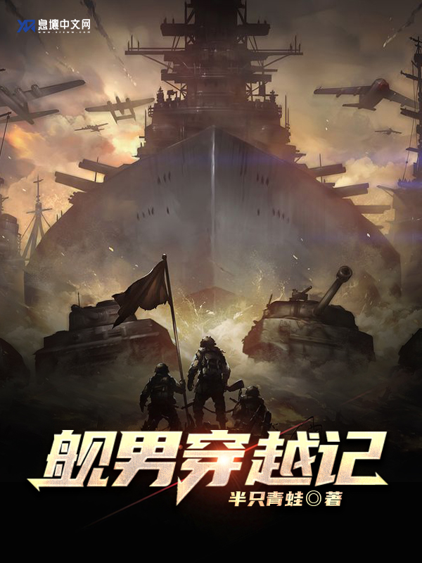 《钢铁雄心之舰男穿越记》校对全本 作者：半只青蛙-免费小说下载-听风雨阅读