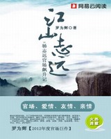 《江山志远》校对全本 作者：罗为辉-免费小说下载-听风雨阅读