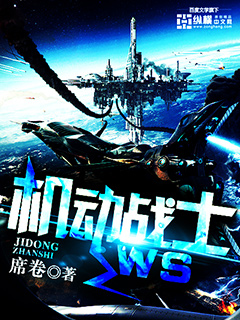 《机动战士WS》校对全本 作者：席卷-免费小说下载-听风雨阅读