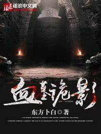 《血墓诡影》校对全本 作者：东方卜白-免费小说下载-听风雨阅读