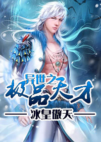 《异世之极品天才》校对全本 作者：冰皇傲天-免费小说下载-听风雨阅读